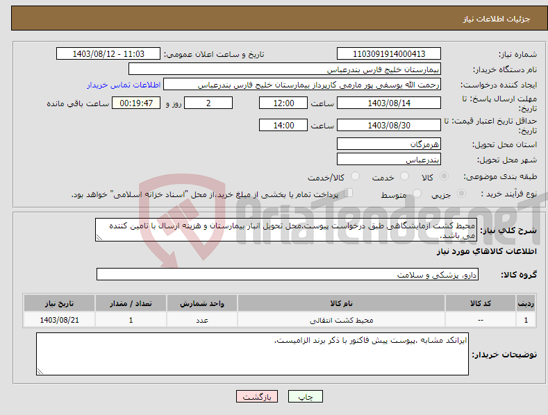 تصویر کوچک آگهی نیاز انتخاب تامین کننده-محیط کشت ازمایشگاهی طبق درخواست پیوست.محل تحویل انبار بیمارستان و هزینه ارسال با تامین کننده می باشد.