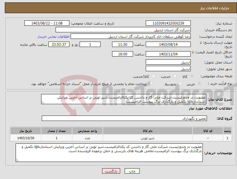 تصویر کوچک آگهی نیاز انتخاب تامین کننده-عضویت در وندورلیست شرکت ملی گاز و داشتن کد یکتاالزامیست.شیر توپی بر اساس آخرین ویرایش استانداردigs تکمیل و بارگذاری برگ پیوست الزامیست.