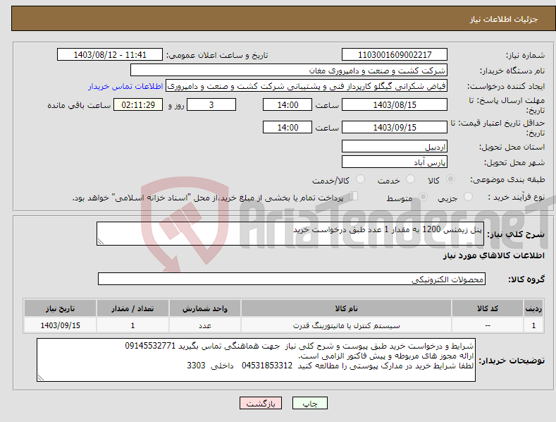 تصویر کوچک آگهی نیاز انتخاب تامین کننده-پنل زیمنس 1200 به مقدار 1 عدد طبق درخواست خرید 