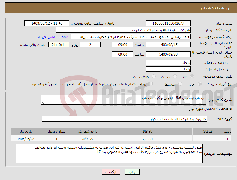 تصویر کوچک آگهی نیاز انتخاب تامین کننده-لپ تاپ ایسوس 15.6 اینچی و کیف لپ تاپ