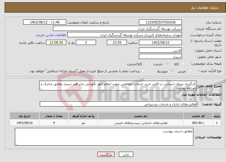 تصویر کوچک آگهی نیاز انتخاب تامین کننده-کارگیری نیروی انسانی در قالب خرید خدمات حفاظتی جهت انجام امور نگهبانی بازار هنر شیراز مطابق مدارک و شرایط پیوست