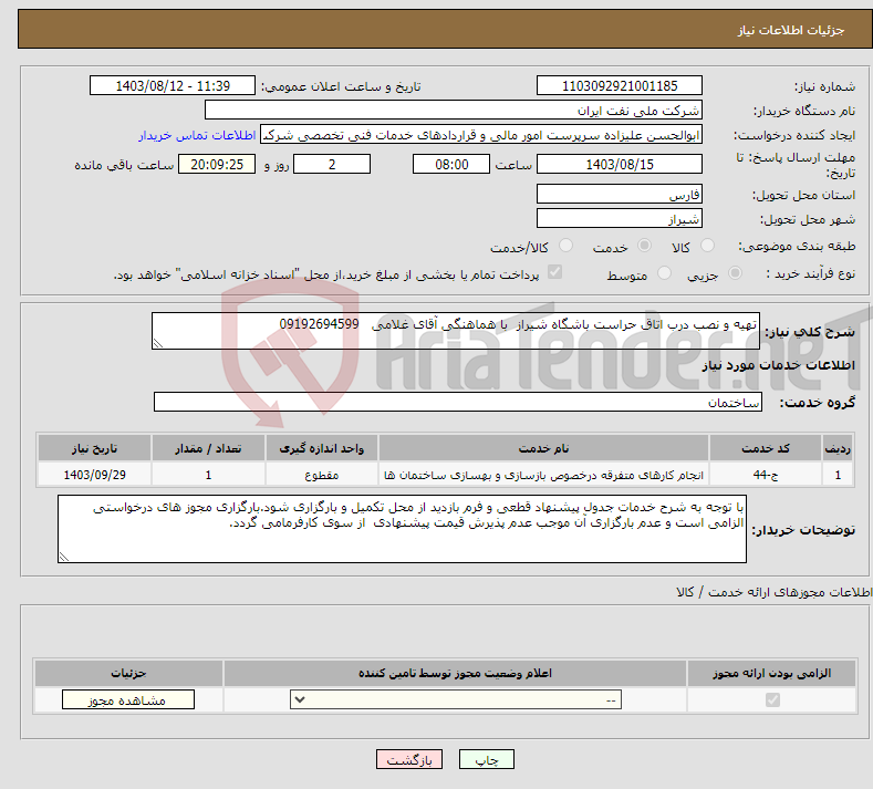 تصویر کوچک آگهی نیاز انتخاب تامین کننده-تهیه و نصب درب اتاق حراست باشگاه شیراز با هماهنگی آقای غلامی 09192694599 