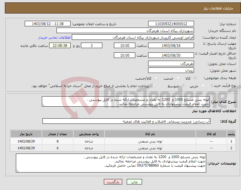 تصویر کوچک آگهی نیاز انتخاب تامین کننده-لوله بتنی مسلح 1000 و 1200 به تعداد و مشخصات ارائه شده در فایل پیوستی . جهت اعلام قیمت پیشنهادی به فایل پیوستی مراجعه نمائید. 