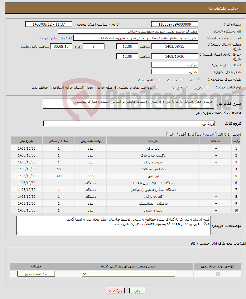 تصویر کوچک آگهی نیاز انتخاب تامین کننده-خرید و حمل وسایل بازی پارکی و ورزشی روستای مالمیر بر اساس اسناد و مدارک پیوستی