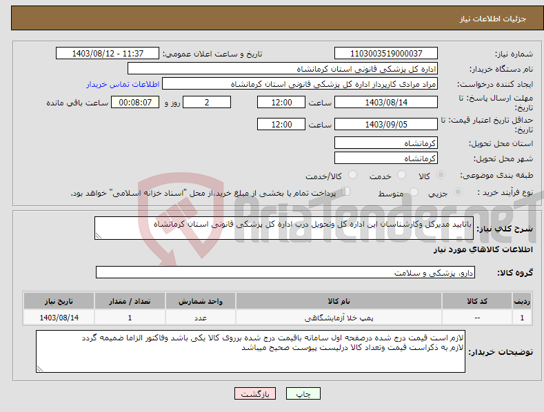 تصویر کوچک آگهی نیاز انتخاب تامین کننده-باتایید مدیرکل وکارشناسان این اداره کل وتحویل درب اداره کل پزشکی قانونی استان کرمانشاه