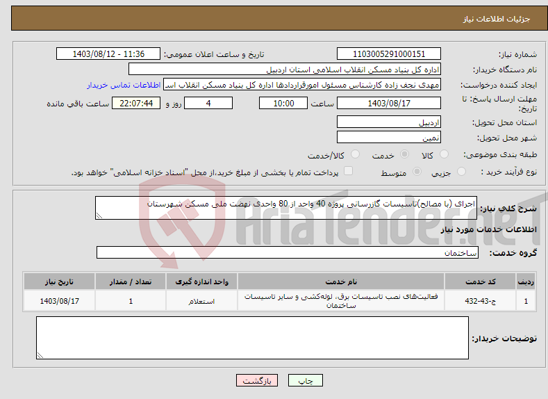 تصویر کوچک آگهی نیاز انتخاب تامین کننده-اجرای (با مصالح)تاسیسات گازرسانی پروژه 40 واحد از 80 واحدی نهضت ملی مسکن شهرستان 