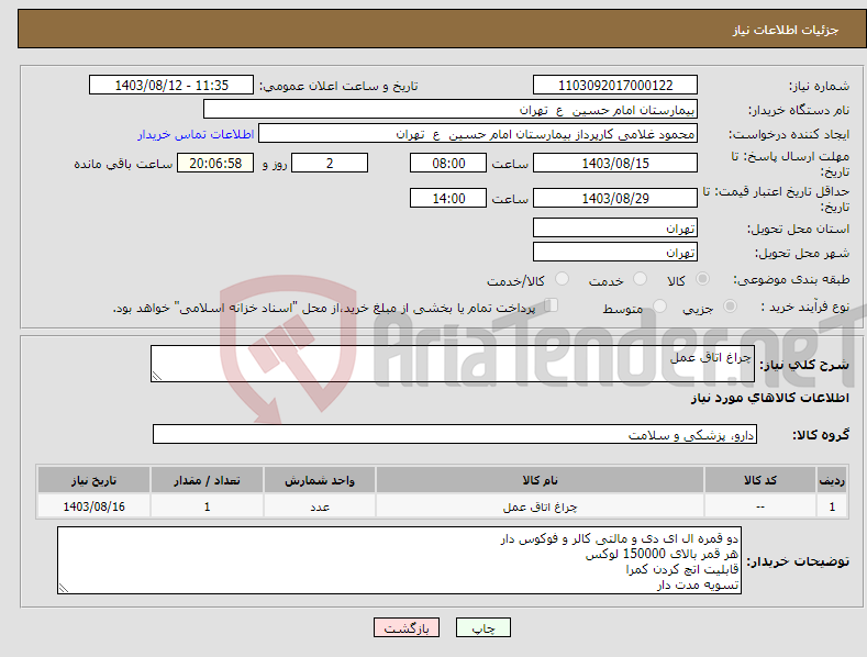 تصویر کوچک آگهی نیاز انتخاب تامین کننده-چراغ اتاق عمل