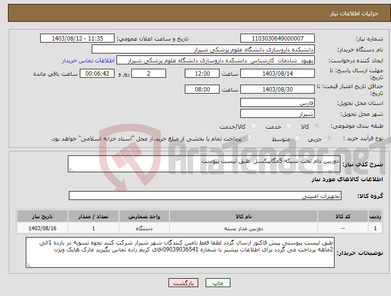 تصویر کوچک آگهی نیاز انتخاب تامین کننده-دوربین دام تحت شبکه 5مگاپیکسل طبق لیست پیوست 