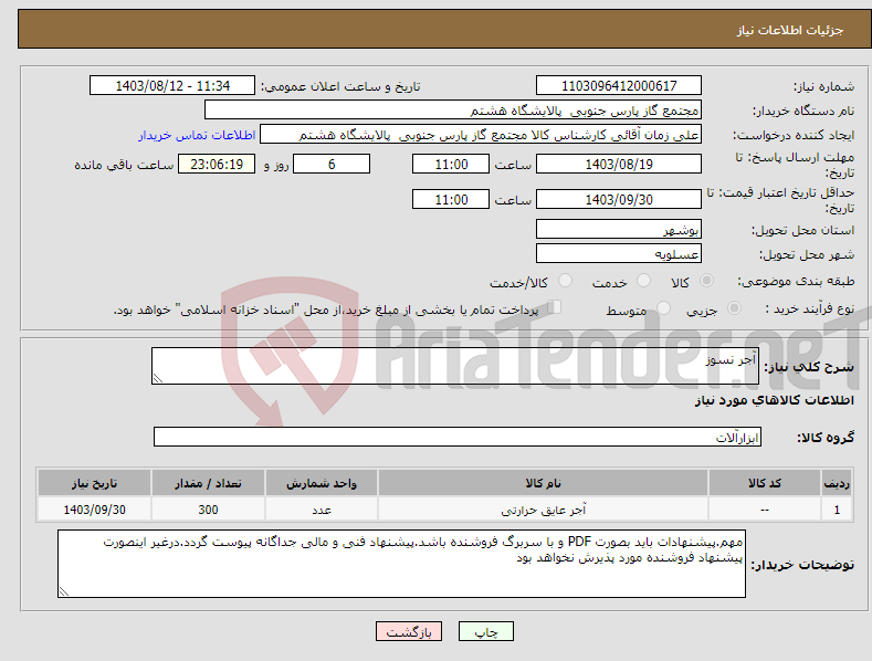 تصویر کوچک آگهی نیاز انتخاب تامین کننده-آجر نسوز