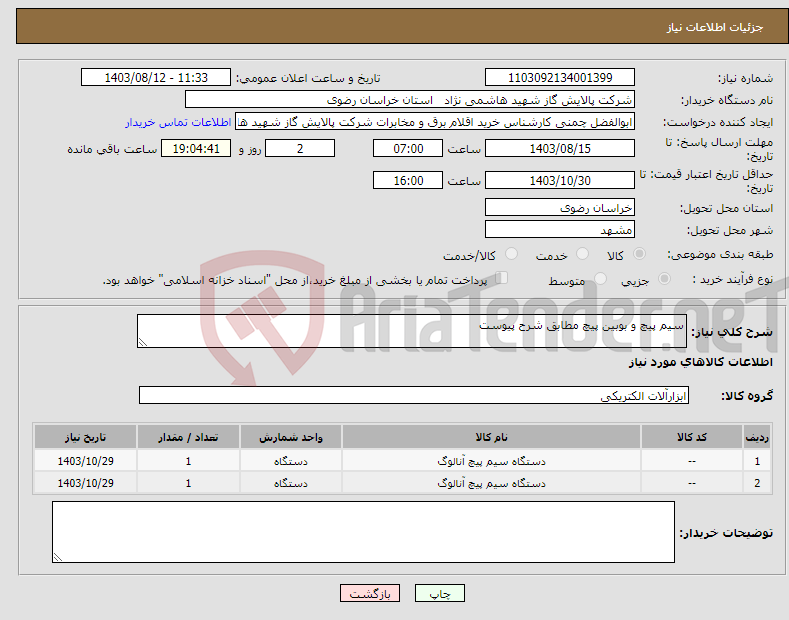 تصویر کوچک آگهی نیاز انتخاب تامین کننده-سیم پیچ و بوبین پیچ مطابق شرح پیوست