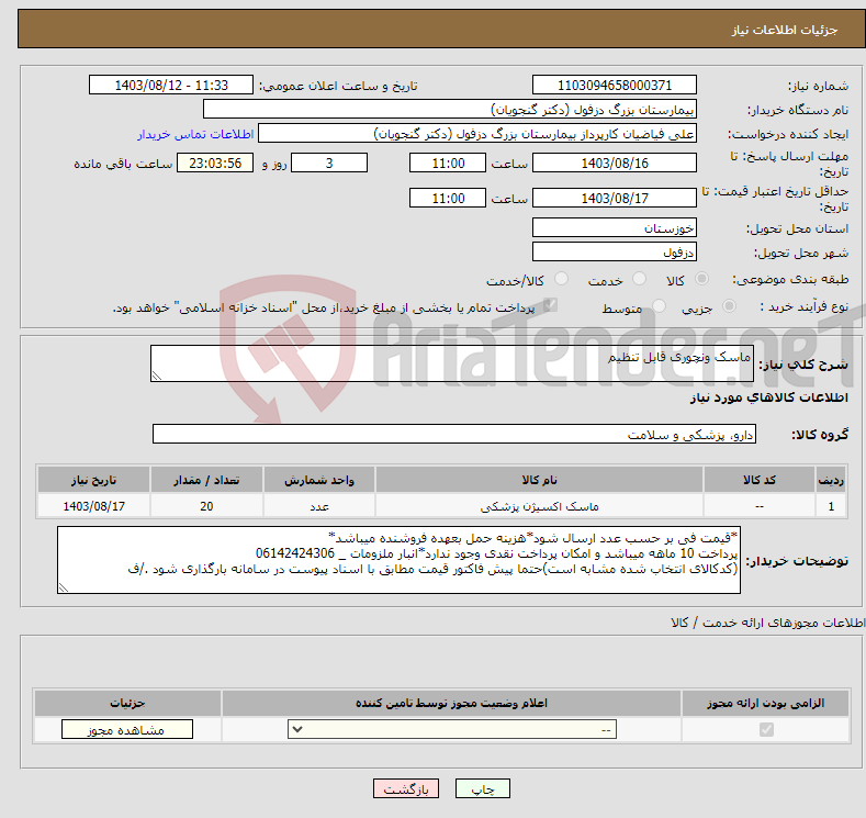 تصویر کوچک آگهی نیاز انتخاب تامین کننده-ماسک ونچوری قابل تنظیم