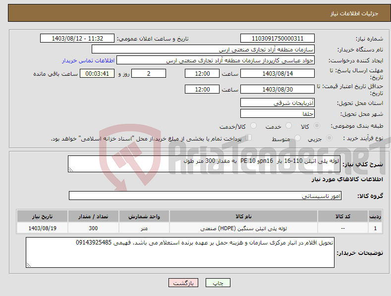 تصویر کوچک آگهی نیاز انتخاب تامین کننده-لوله پلی اتیلن 110-16 بار pn16و PE 10 به مقدار 300 متر طول