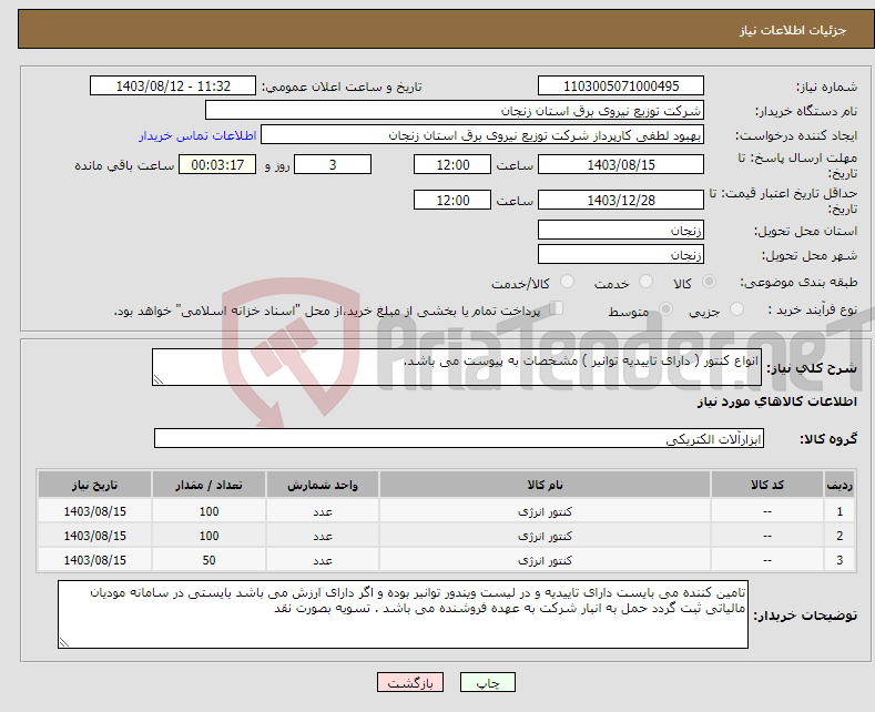 تصویر کوچک آگهی نیاز انتخاب تامین کننده-انواع کنتور ( دارای تاییدیه توانیر ) مشخصات به پیوست می باشد.