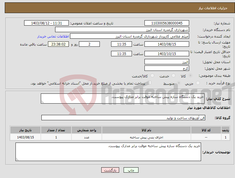 تصویر کوچک آگهی نیاز انتخاب تامین کننده-خرید یک دستگاه سازه پیش ساخته موقت برابر مدارک پیوست.