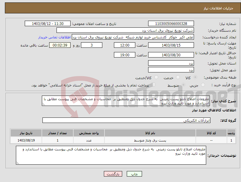 تصویر کوچک آگهی نیاز انتخاب تامین کننده-ملزومات اصلاح تابلو پست زمینی به شرح جدول ذیل ومنطبق بر محاسبات و مشخصات فنی پیوست مطابق با استاندارد و مورد تایید وزارت نیرو 