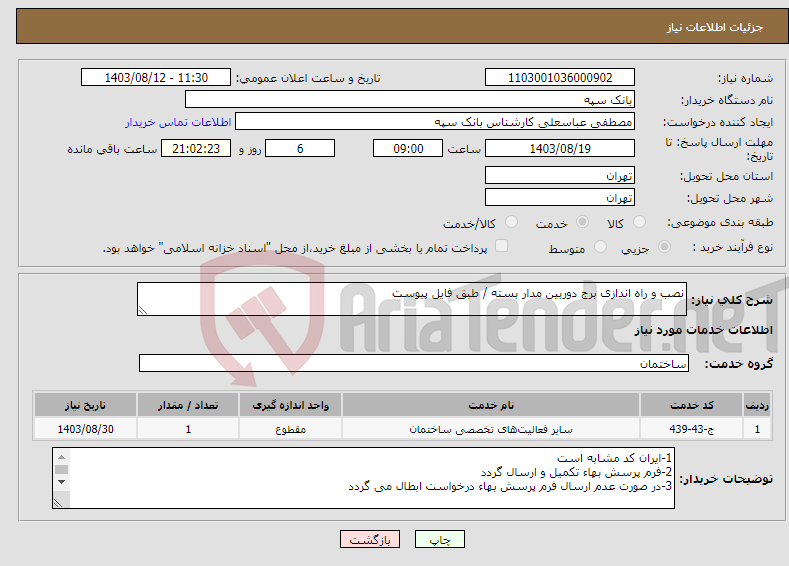 تصویر کوچک آگهی نیاز انتخاب تامین کننده-نصب و راه اندازی برج دوربین مدار بسته / طبق فایل پیوست