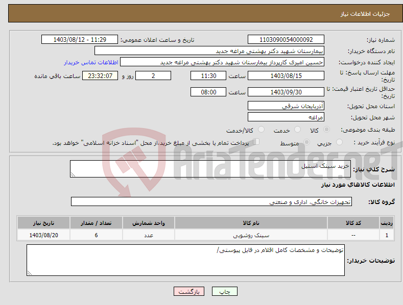 تصویر کوچک آگهی نیاز انتخاب تامین کننده-خرید سینک استیل