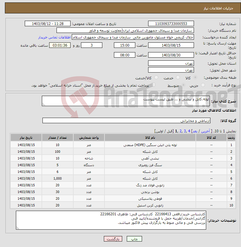 تصویر کوچک آگهی نیاز انتخاب تامین کننده-لوله،کابل و نبشی و ... طبق لیست پیوست