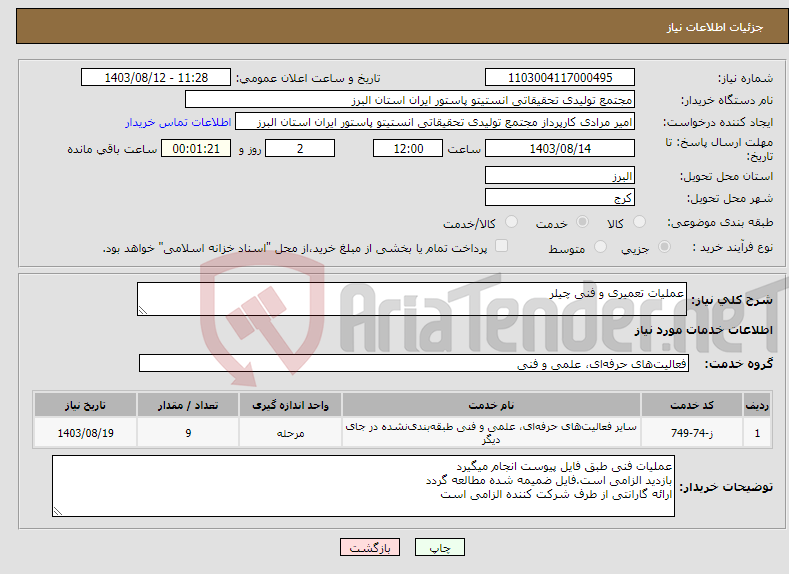 تصویر کوچک آگهی نیاز انتخاب تامین کننده-عملیات تعمیری و فنی چیلر