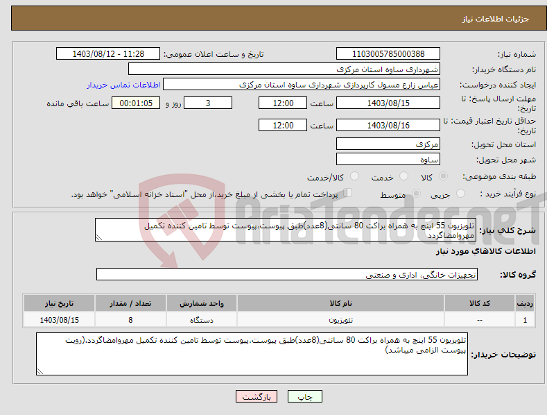 تصویر کوچک آگهی نیاز انتخاب تامین کننده-تلویزیون 55 اینچ به همراه براکت 80 سانتی(8عدد)طبق پیوست،پیوست توسط تامین کننده تکمیل مهروامضاگردد