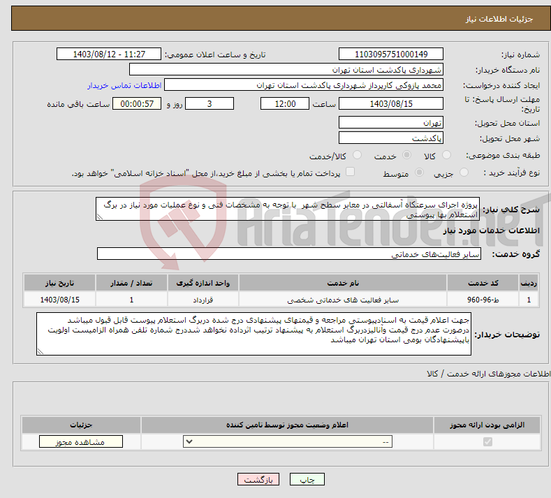 تصویر کوچک آگهی نیاز انتخاب تامین کننده-پروژه اجرای سرعتکاه آسفالتی در معابر سطح شهر با توجه به مشخصات فنی و نوع عملیات مورد نیاز در برگ استعلام بها پیوستی