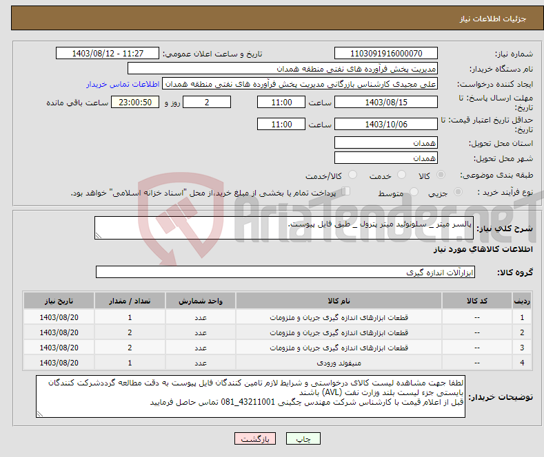 تصویر کوچک آگهی نیاز انتخاب تامین کننده-پالسر میتر _ سلونوئید میتر پترول _ طبق فایل پیوست.