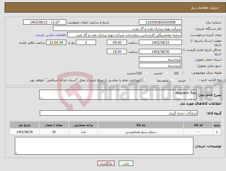 تصویر کوچک آگهی نیاز انتخاب تامین کننده-magnetic flap