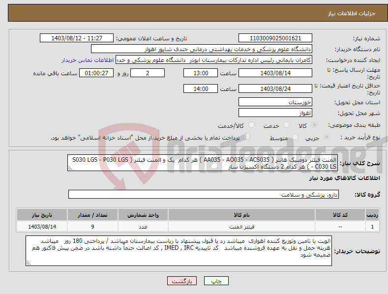 تصویر کوچک آگهی نیاز انتخاب تامین کننده-المنت فیلتر دومنیک هانتر ( AA035 - AO035 - ACS035 ) هر کدام یک و المنت فیلتر ( S030 LGS - P030 LGS - C030 LS ) هر کدام 2 دستگاه اکسیژن ساز