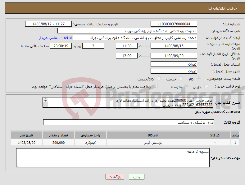 تصویر کوچک آگهی نیاز انتخاب تامین کننده-قرص فروس آهن 200000عدد تولید روز دارای استانداردهای لازم 02163453332و232 واحد دارویی پیش فاکتور بارگذاری گردد