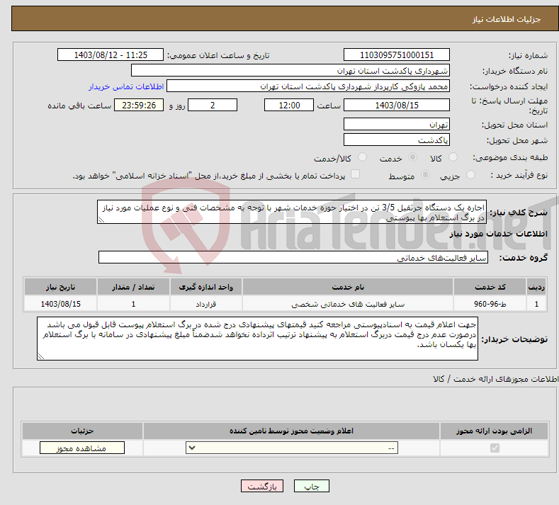 تصویر کوچک آگهی نیاز انتخاب تامین کننده-اجاره یک دستگاه جرثقیل 3/5 تن در اختیار حوزه خدمات شهر با توجه به مشخصات فنی و نوع عملیات مورد نیاز در برگ استعلام بها پیوستی