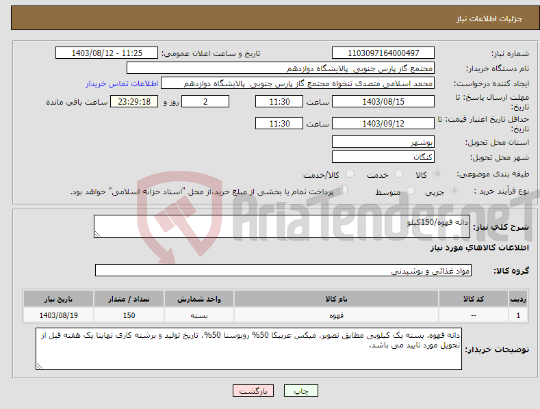 تصویر کوچک آگهی نیاز انتخاب تامین کننده-دانه قهوه/150کیلو