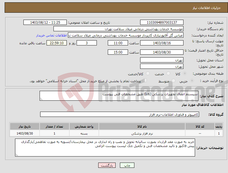 تصویر کوچک آگهی نیاز انتخاب تامین کننده-سیستم اتصال تجهیزات پزشکی (Lis) طبق مشخصات فنی پیوست 