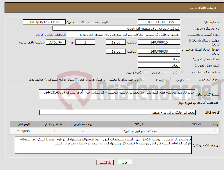 تصویر کوچک آگهی نیاز انتخاب تامین کننده-خرید 30عدد محفظه قطع کلید طبق مشخصات ونقشه پیوست - کارشناس فنی آقای نصیری 33145839-024