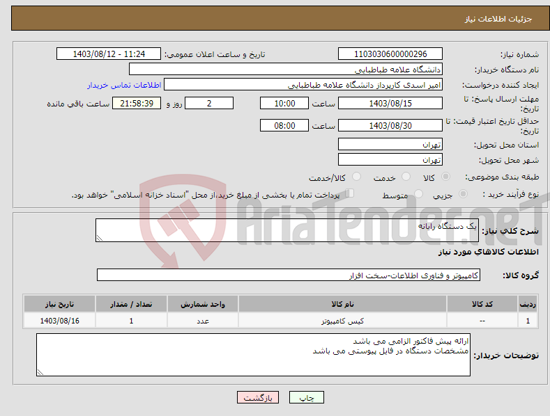 تصویر کوچک آگهی نیاز انتخاب تامین کننده-یک دستگاه رایانه