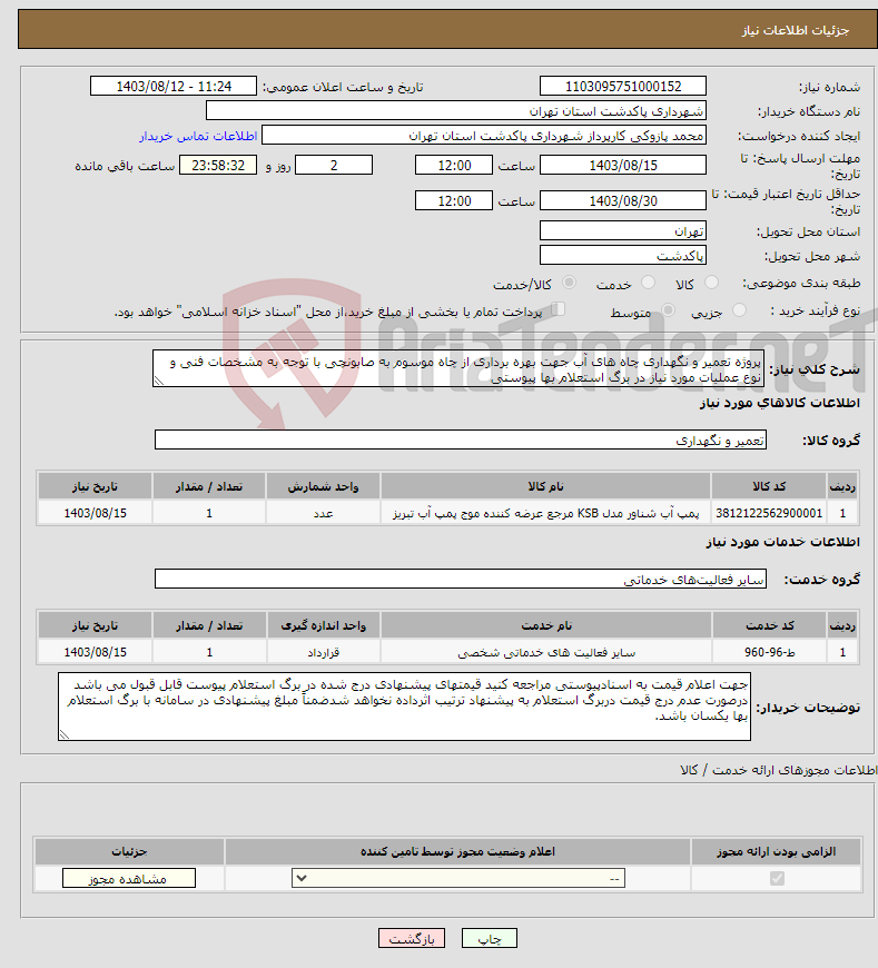 تصویر کوچک آگهی نیاز انتخاب تامین کننده-پروژه تعمیر و نگهداری چاه های آب جهت بهره برداری از چاه موسوم به صابونچی با توجه به مشخصات فنی و نوع عملیات مورد نیاز در برگ استعلام بها پیوستی