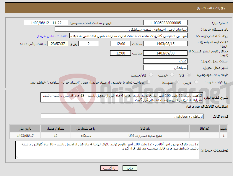 تصویر کوچک آگهی نیاز انتخاب تامین کننده-12عدد باتری 12 ولت 100 آمپر ،تاریخ تولید باتری نهایتا 4 ماه قبل از تحویل باشد - 18 ماه گارانتی داشته باشد. شرایط مندرج در فایل پیوست مد نظر قرار گیرد.