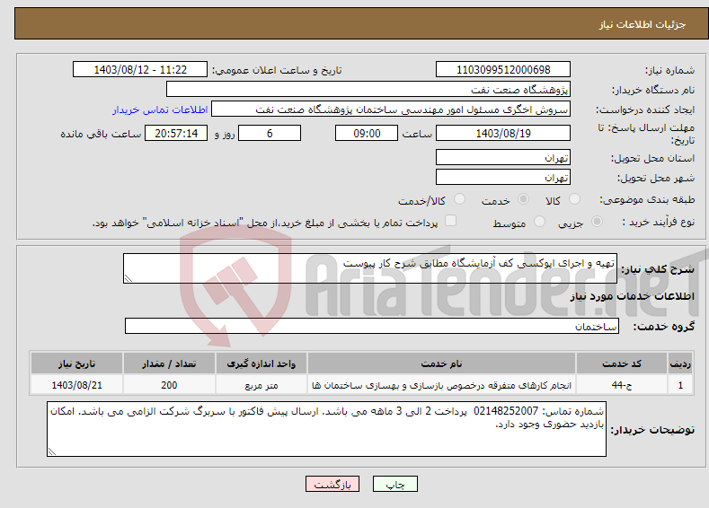 تصویر کوچک آگهی نیاز انتخاب تامین کننده-تهیه و اجرای اپوکسی کف آزمایشگاه مطابق شرح کار پیوست