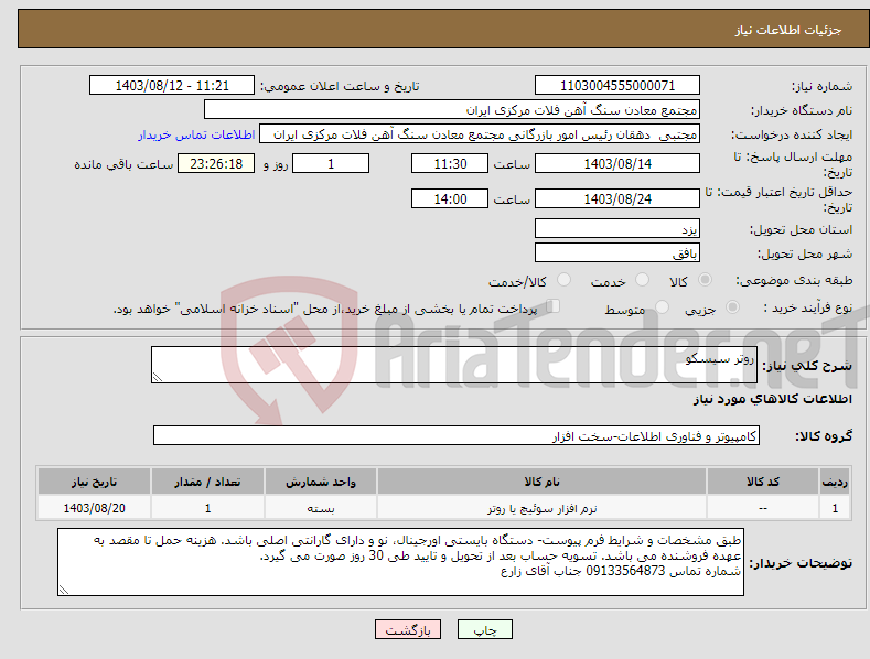 تصویر کوچک آگهی نیاز انتخاب تامین کننده-روتر سیسکو