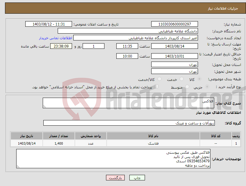 تصویر کوچک آگهی نیاز انتخاب تامین کننده-فلاکس