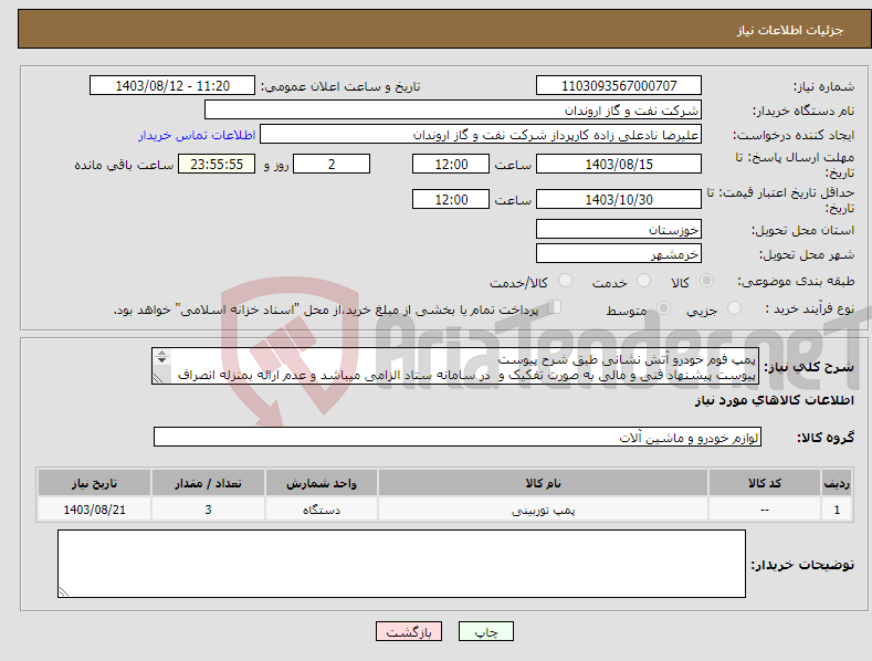 تصویر کوچک آگهی نیاز انتخاب تامین کننده-پمپ فوم خودرو آتش نشانی طبق شرح پیوست پیوست پیشنهاد فنی و مالی به صورت تفکیک و در سامانه ستاد الزامی میباشد و عدم ارائه بمنزله انصراف تلقی میگردد