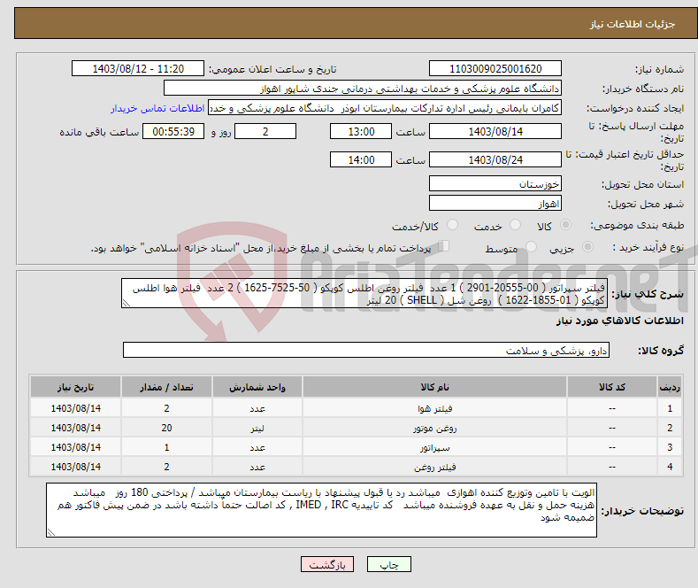 تصویر کوچک آگهی نیاز انتخاب تامین کننده-فیلتر سپراتور ( 00-20555-2901 ) 1 عدد فیلتر روغن اطلس کوپکو ( 50-7525-1625 ) 2 عدد فیلتر هوا اطلس کوپکو ( 01-1855-1622 ) روغن شل ( SHELL ) 20 لیتر 