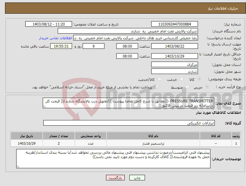 تصویر کوچک آگهی نیاز انتخاب تامین کننده-PRESSURE TRANSMITTER -((مطابق با شرح کامل تقاضا پیوست ))/تحویل درب پالایشگاه شازند/(( قیمت کل درسامانه ریز قیمت در پیش فاکتور))