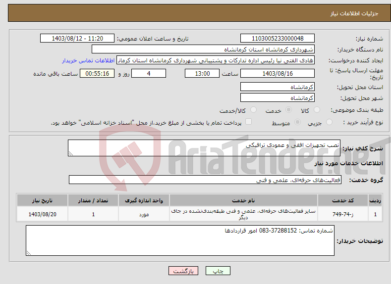 تصویر کوچک آگهی نیاز انتخاب تامین کننده-نصب تجهیزات افقی و عمودی ترافیکی