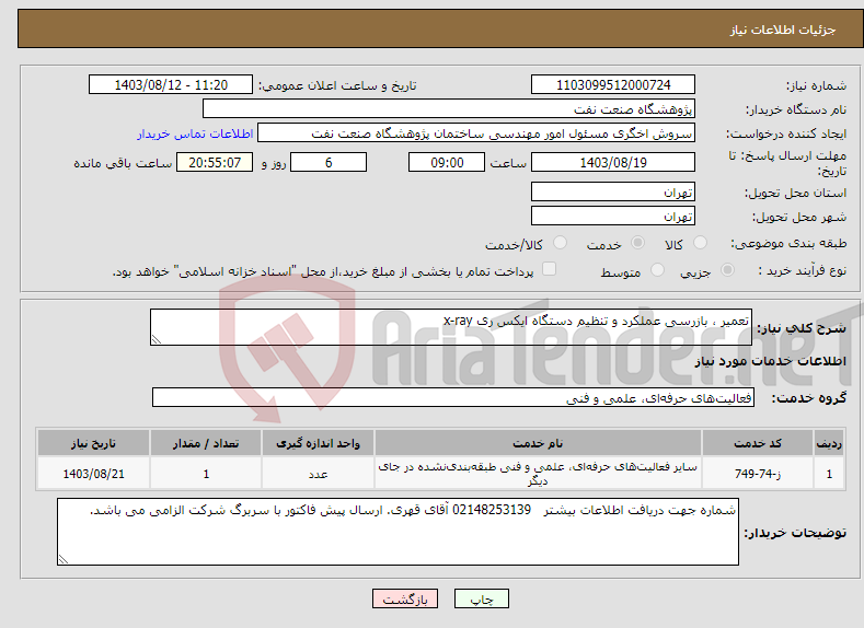 تصویر کوچک آگهی نیاز انتخاب تامین کننده-تعمیر ، بازرسی عملکرد و تنظیم دستگاه ایکس ری x-ray