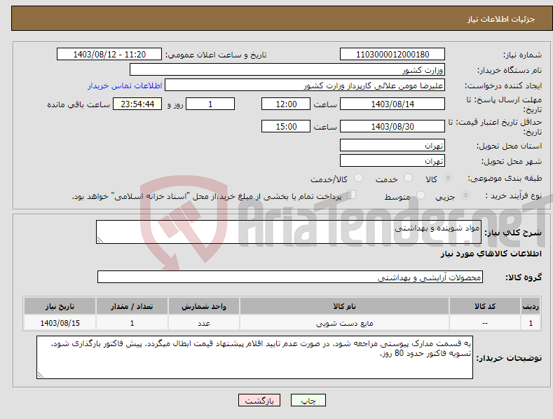 تصویر کوچک آگهی نیاز انتخاب تامین کننده-مواد شوینده و بهداشتی