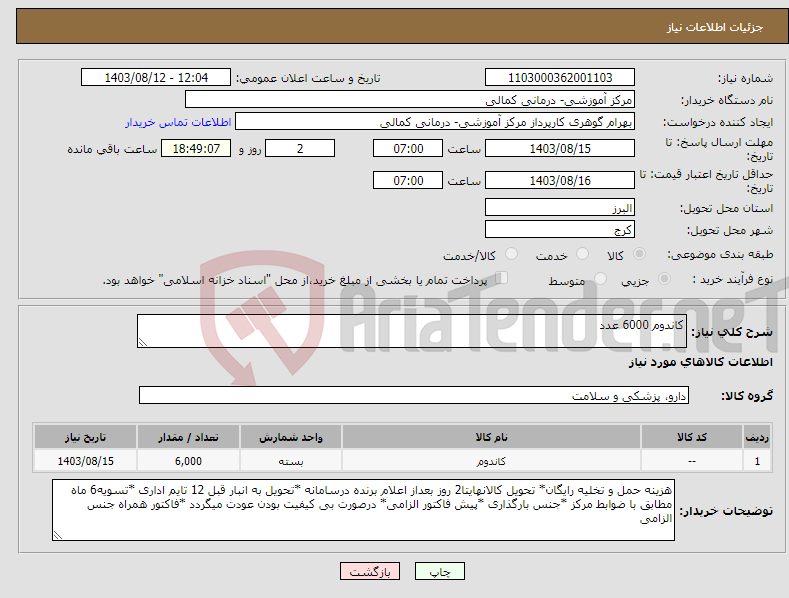 تصویر کوچک آگهی نیاز انتخاب تامین کننده-کاندوم 6000 عدد