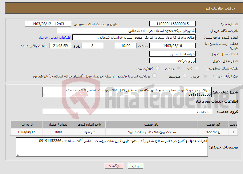 تصویر کوچک آگهی نیاز انتخاب تامین کننده-اجرای جدول و کانیو در معابر سطح شهر یکه سعود طبق فایل های پیوست .تماس آقای ساعدی 09191152366