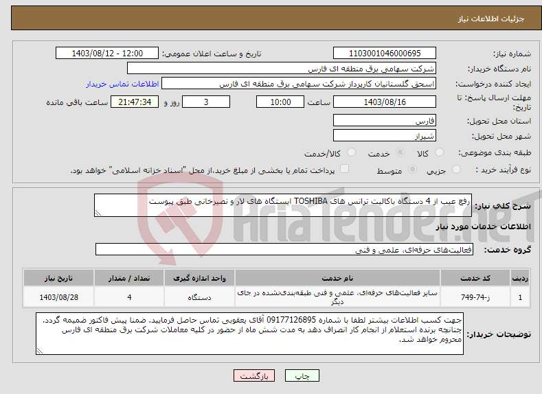 تصویر کوچک آگهی نیاز انتخاب تامین کننده-رفع عیب از 4 دستگاه باکالیت ترانس های TOSHIBA ایستگاه های لار و نصیرخانی طبق پیوست