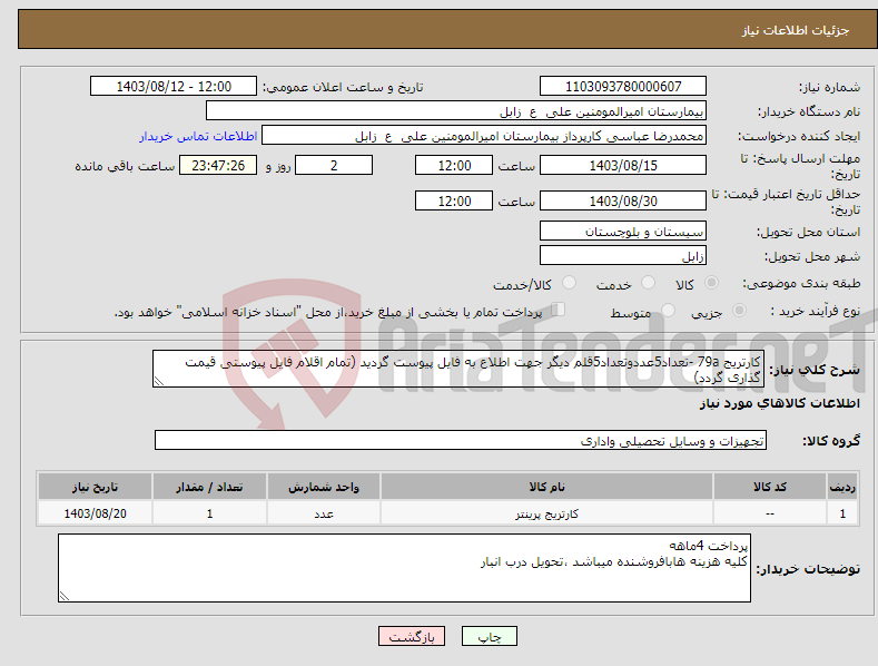 تصویر کوچک آگهی نیاز انتخاب تامین کننده-کارتریج 79a -تعداد5عددوتعداد5قلم دیگر جهت اطلاع به فایل پیوست گردید (تمام اقلام فایل پیوستی قیمت گذاری گردد)