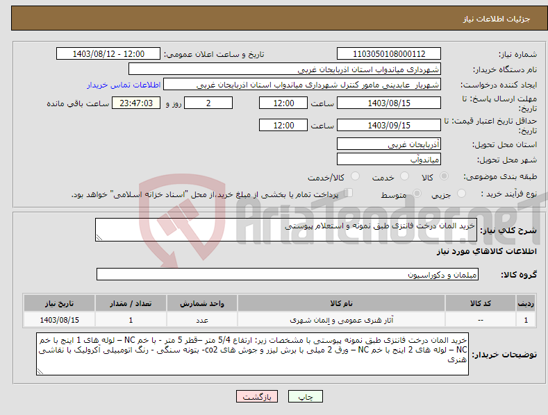 تصویر کوچک آگهی نیاز انتخاب تامین کننده-خرید المان درخت فانتزی طبق نمونه و استعلام پیوستی 